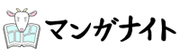 マンガナイト