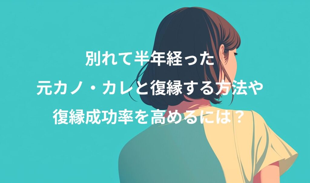 別れて半年経った元カノ・カレと復縁する方法 | 復縁したい電話占いの薬箱。復縁成功率をあげる電話占い活用のすべて