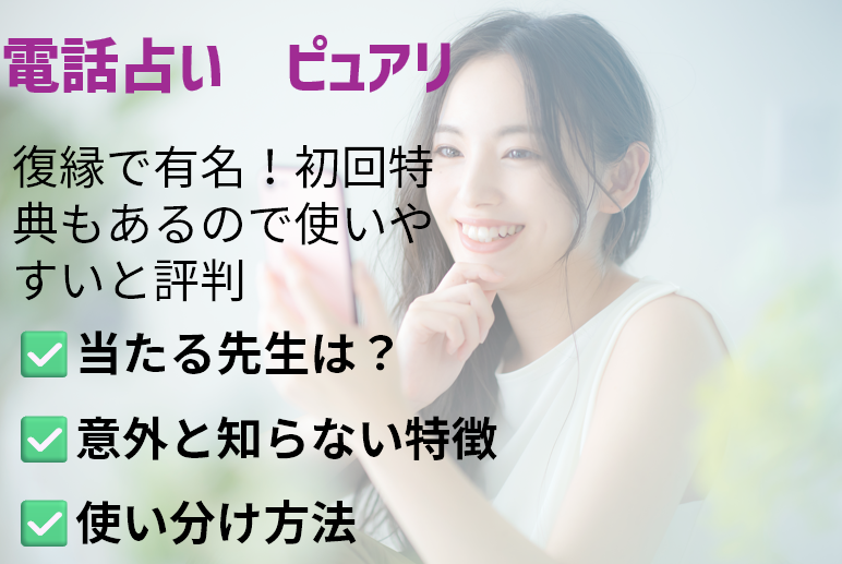 復縁したい！】電話占いピュアリでおすすめ占い師 2024年11月版 | 復縁したい電話占いの薬箱。復縁成功率をあげる電話占い活用のすべて