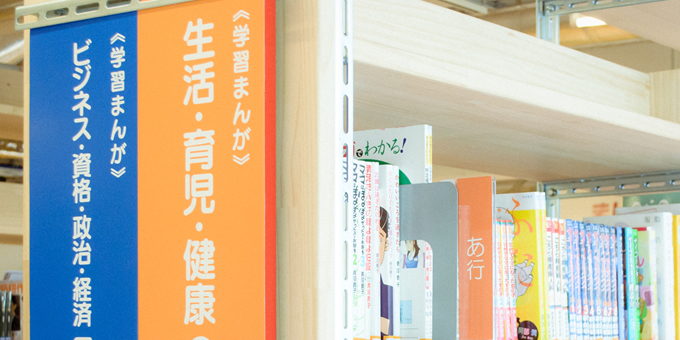「立川まんがぱーく」の書棚は、「歴史・文化・音楽」や「生活・育児・健康」のように、ジャンル別に配置しています。