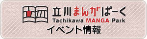 まんがやアニメに関するイベントも定期的に開催しています。
