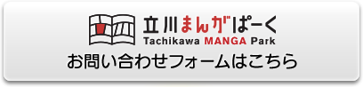 お問い合わせフォームはこちら