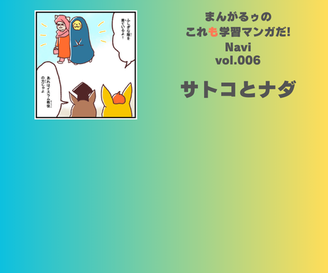 「まんがるゥのこれも学習マンガだ！ NAVI」vol.006