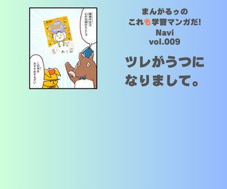 「まんがるゥのこれも学習マンガだ！ NAVI」vol.009