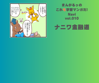 「まんがるゥのこれも学習マンガだ！ NAVI」vol.010