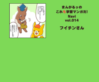 「まんがるゥのこれも学習マンガだ！ NAVI」vol.014