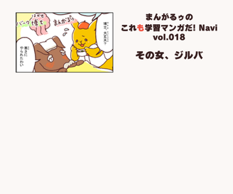 「まんがるゥのこれも学習マンガだ！ NAVI」vol.018