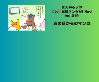 「まんがるゥのこれも学習マンガだ！ NAVI」vol.019