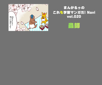 「まんがるゥのこれも学習マンガだ！ NAVI」vol.020