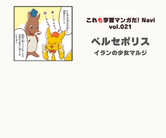 「まんがるゥのこれも学習マンガだ！ NAVI」vol.021