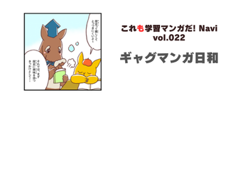 「まんがるゥのこれも学習マンガだ！ NAVI」vol.022