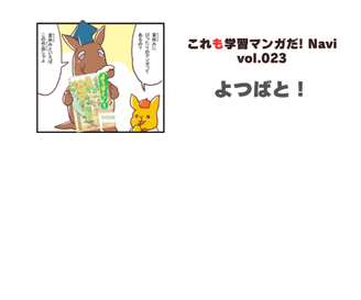 「まんがるゥのこれも学習マンガだ！ NAVI」vol.023